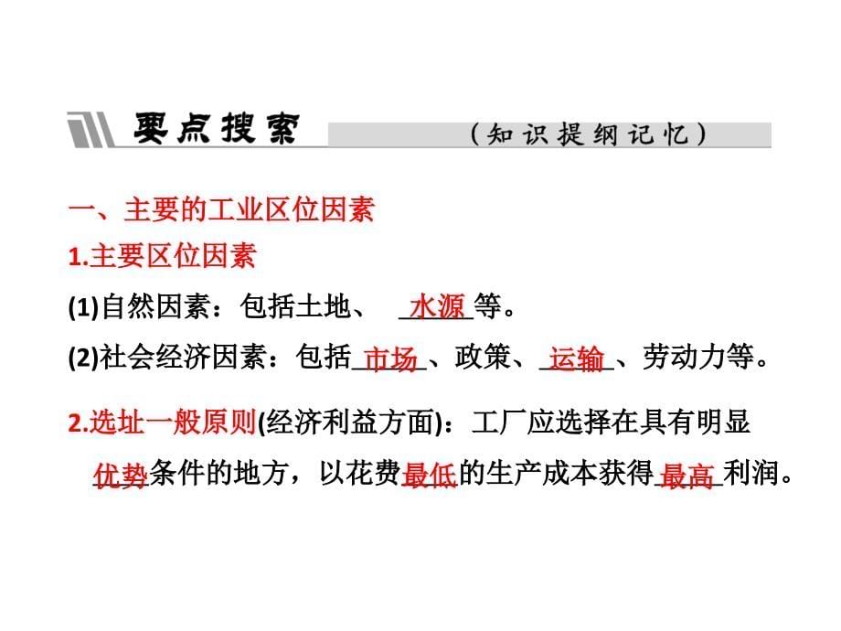 高考地理复习成套课件第二部分-第九章-第一节-工业的区位因素与区位选择_第5页