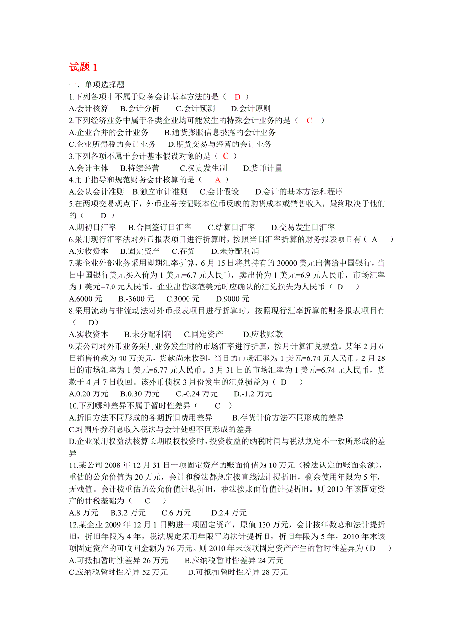 自考高级财务会计(打乱顺序的近五年真题练习试题)_第1页