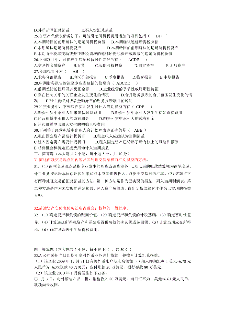 自考高级财务会计(打乱顺序的近五年真题练习试题)_第3页