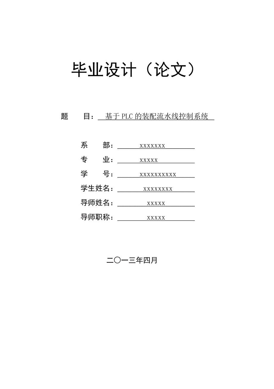 基于PLC的装配流水线控制系统_第1页