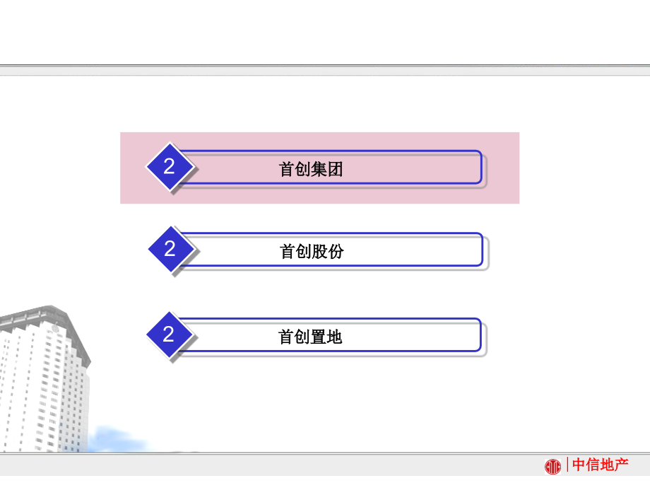 龙湖地产研究资料+首创集团研究_第2页