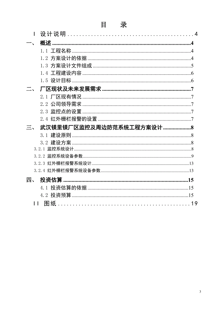 厂区监控及周边防范系统工程设计_第3页