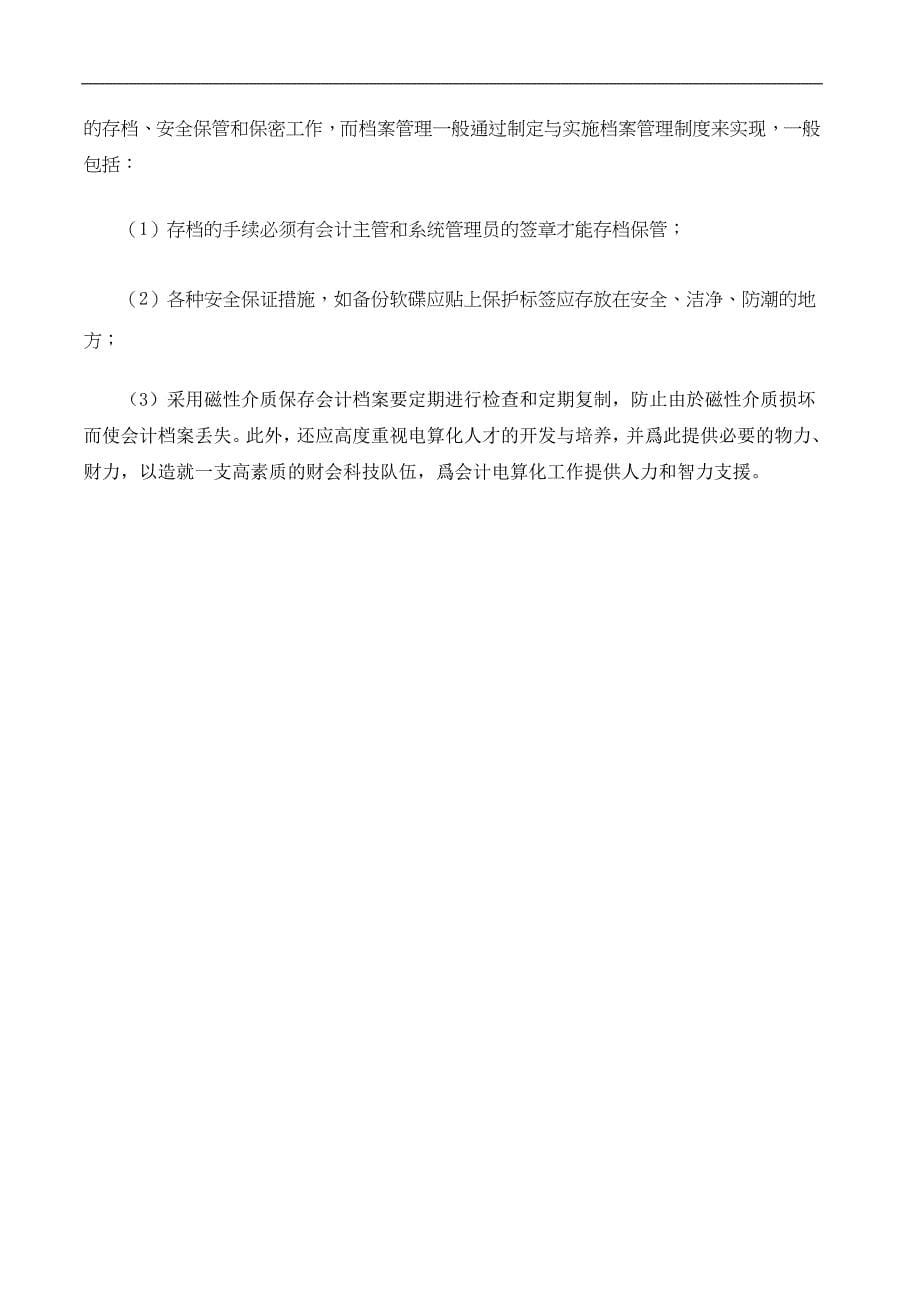 会计电算化及其对财会业务内部控制的影响(doc 5)_第5页