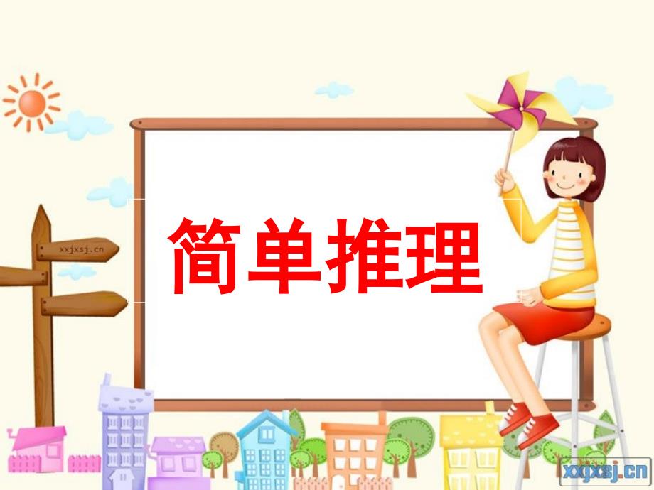 二年级-简单推理2_第1页
