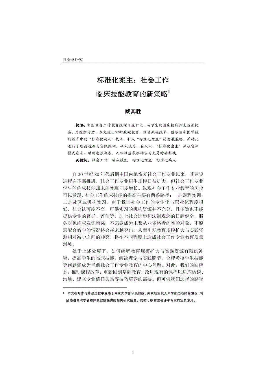 标准化案主社会工作临床技能教育的新策略推广_第1页