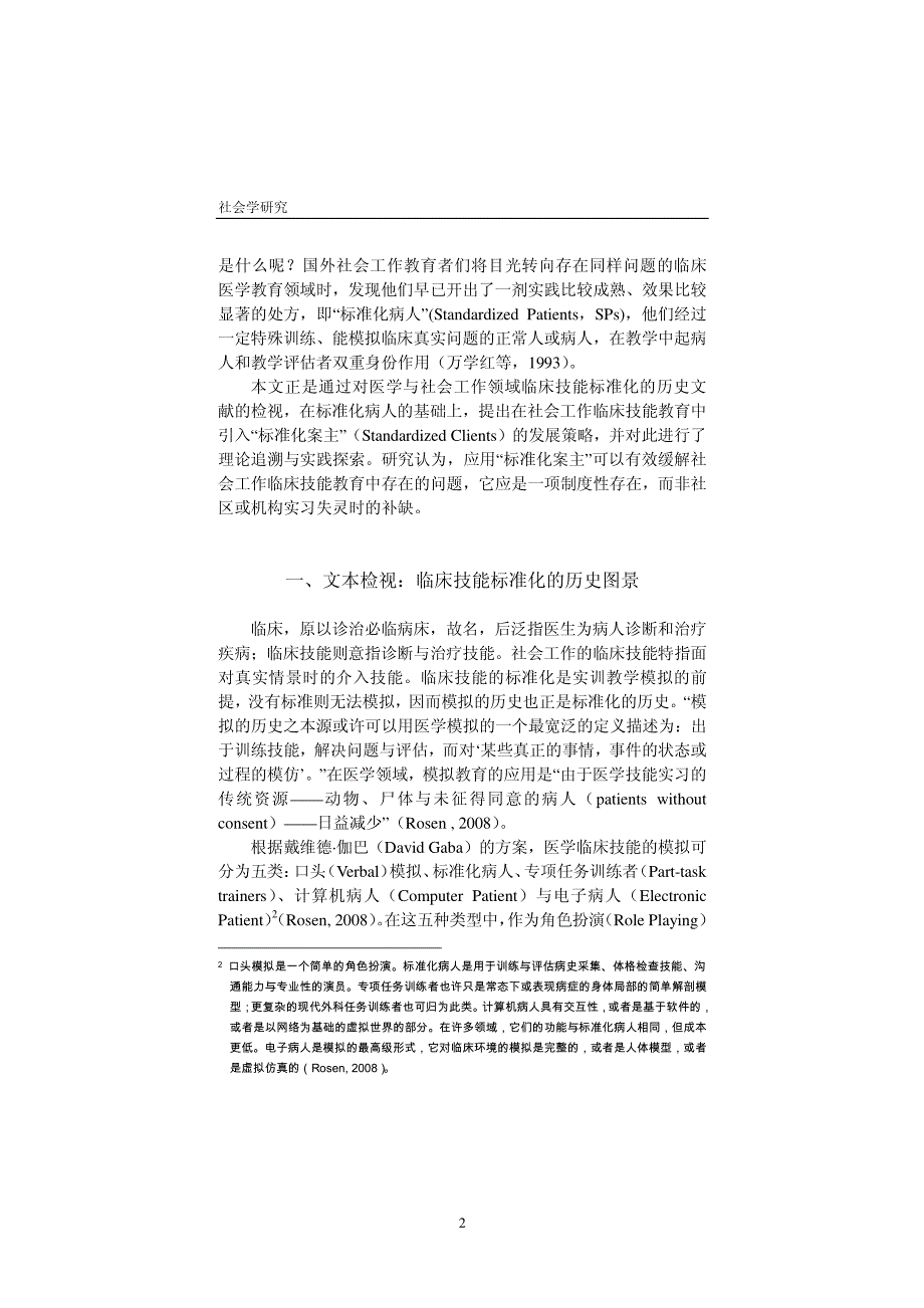 标准化案主社会工作临床技能教育的新策略推广_第2页