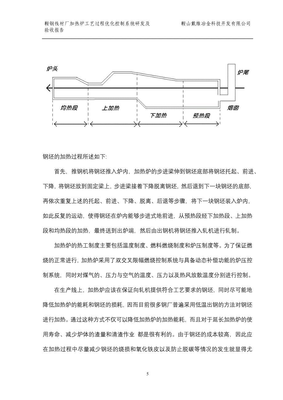 鞍钢线材厂加热炉工艺过程优化控制系统研制报告_第5页