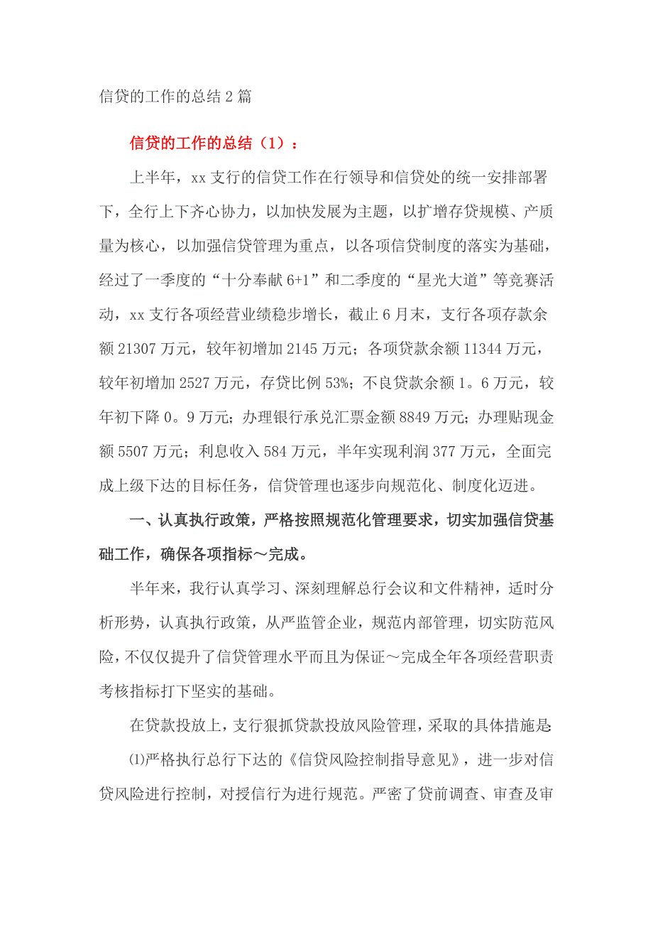 信贷的工作的总结2篇_第1页