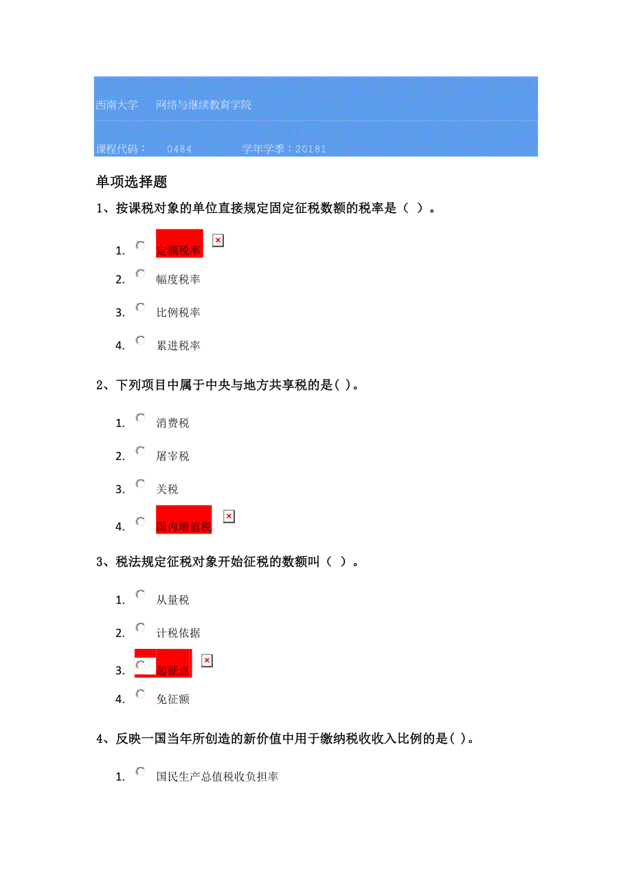 18春西南大学0484]《税收学》_第1页