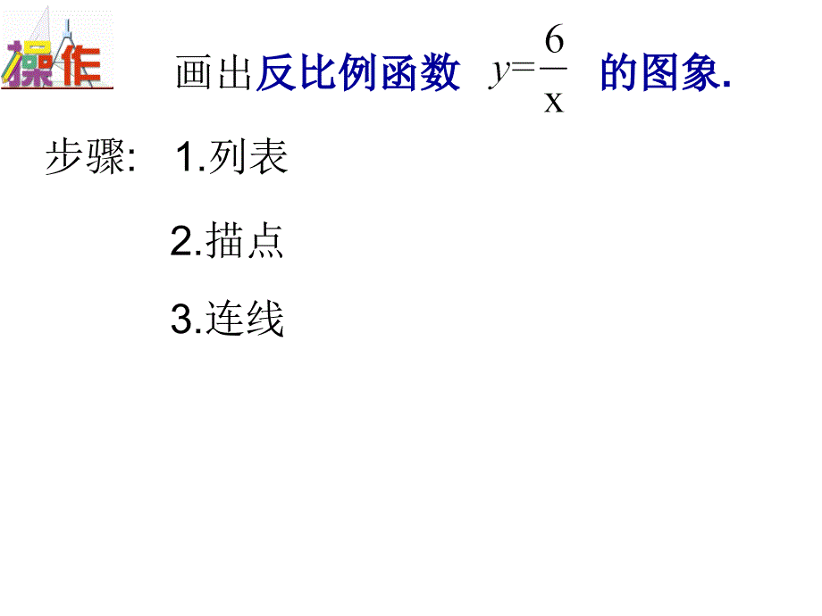 数学：9.2《反比例函数的图象与性质》课件2(苏科版八年级下)_第3页