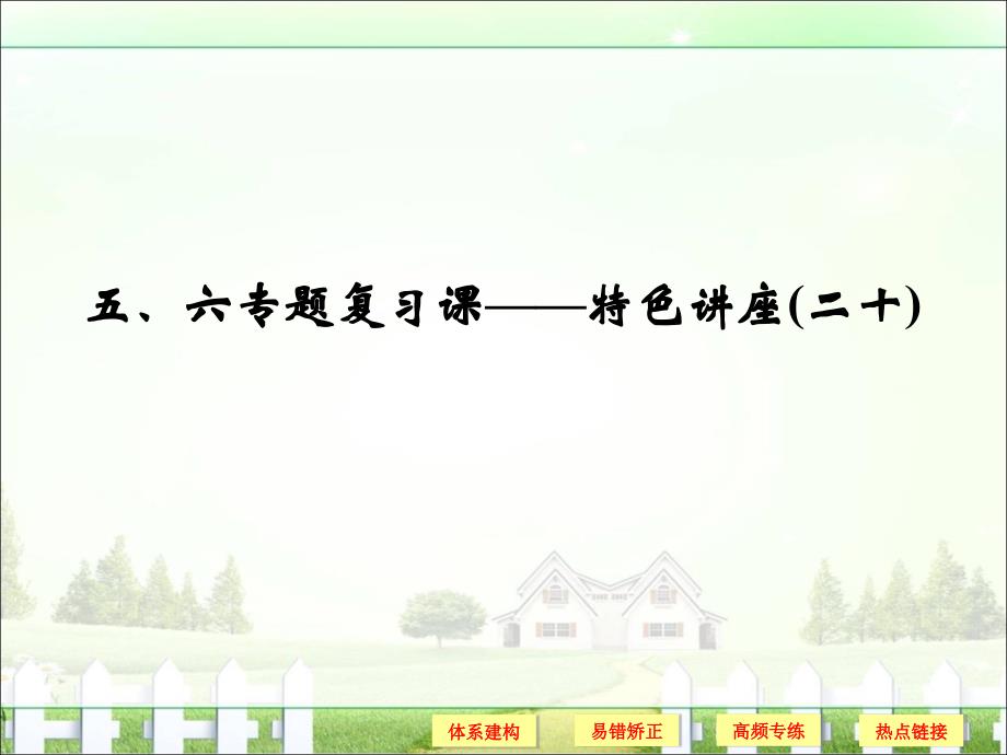 【创新设计】2018版浙江高考政 治选考总复习特色讲座5、6专题复习课—特色讲座（二十）家庭与婚姻、法律救济_第1页