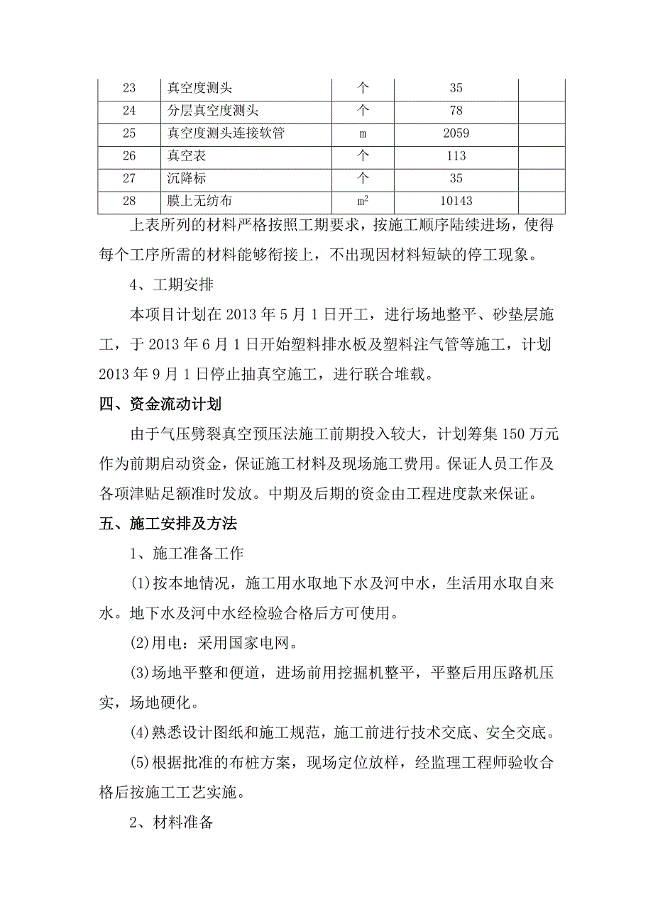 阜宁至建湖高速公路阜宁二标气压劈裂真空预压法施工组织设计_第4页