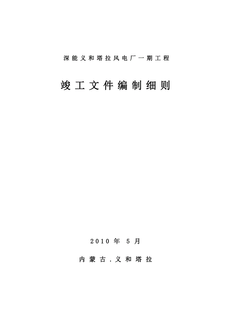 竣工文件编制细则(仅作参考)_第1页