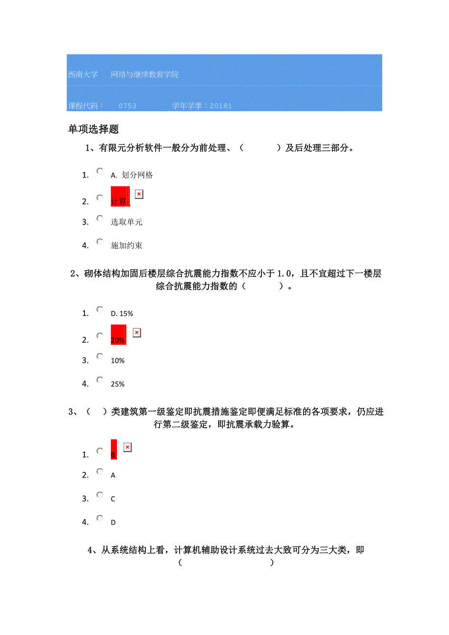 18春西南大学0753]《建筑结构CAD》_第1页