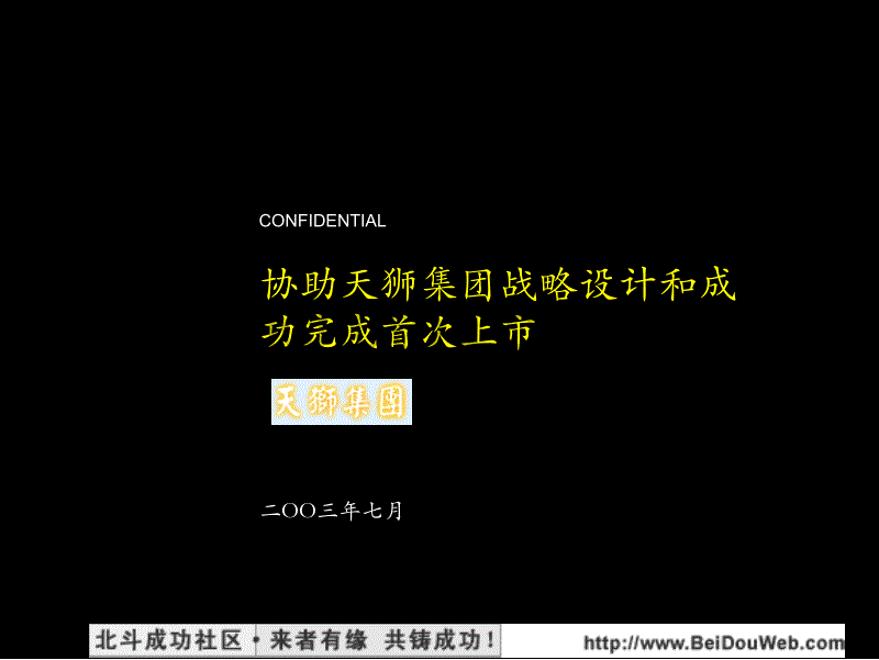 麦肯锡-2003年7月天狮集团战略设计和首次上市咨询报告_第1页