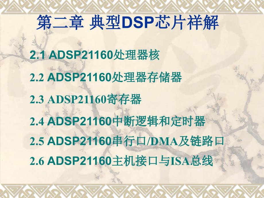 典型DSP系统设计芯片介绍_第2页