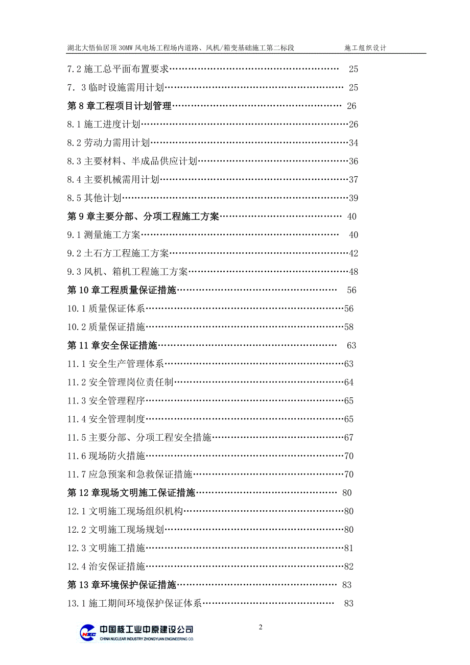 湖北仙居顶风力施工组织设计_第2页