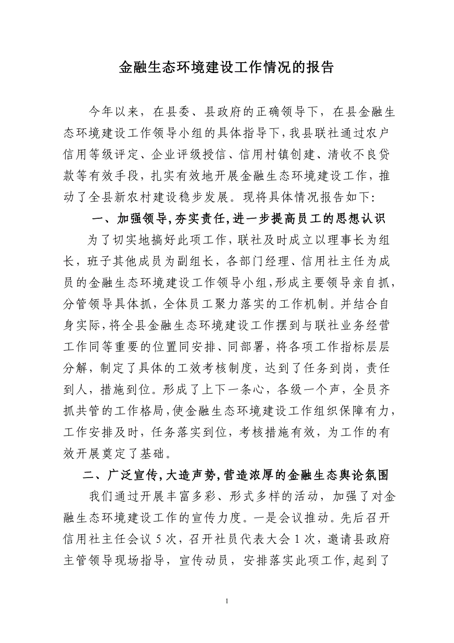 2012年金融生态环境建设总结1_第1页