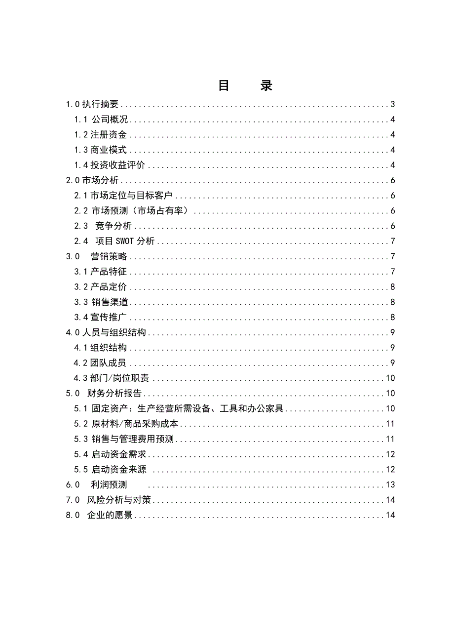 中高档西餐厅 商业计划书_第3页