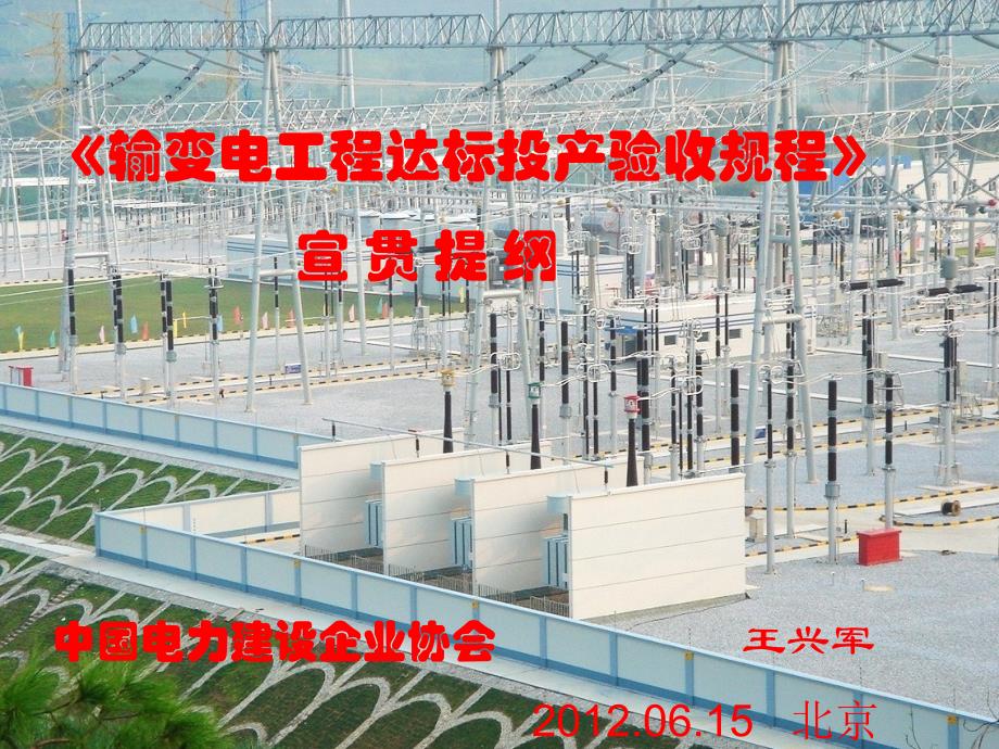 （04）《输变电工程达标投产验收规程》宣贯课件_第1页