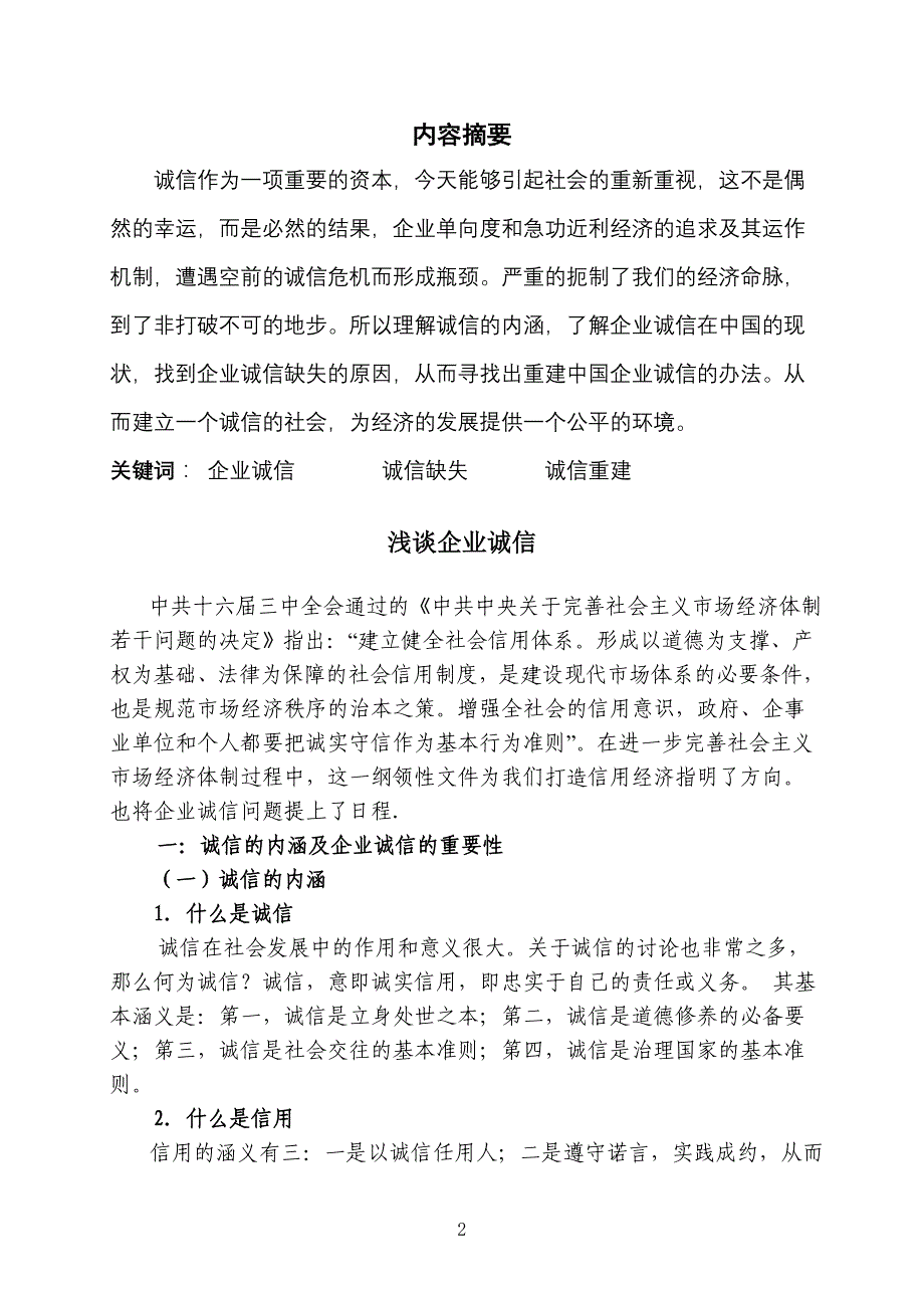 谈企业诚信_第2页