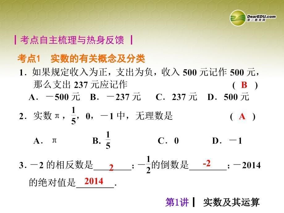 【夺分天天练】(新课标)2014中考数学总复习-第1讲-实数及其运算课件(含13年试题)_第5页