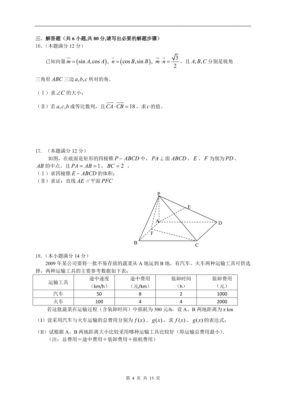 广东省北江中学09届高三1月月考数学(文科)试卷_第4页