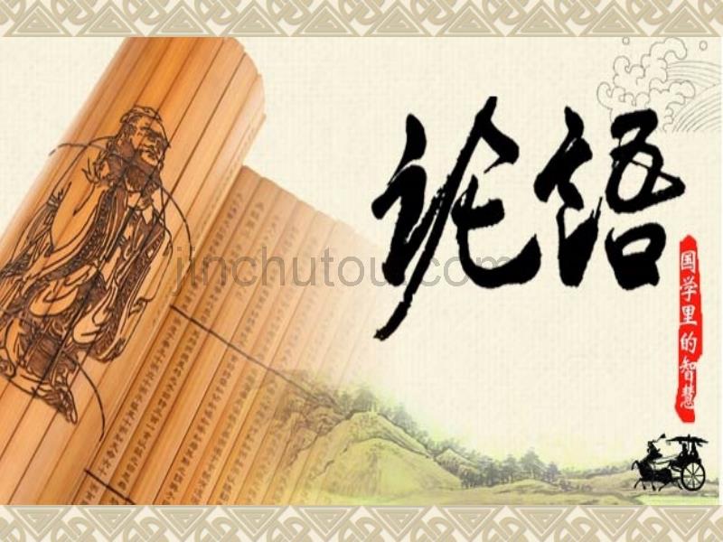 国学第二课-志向篇_第1页