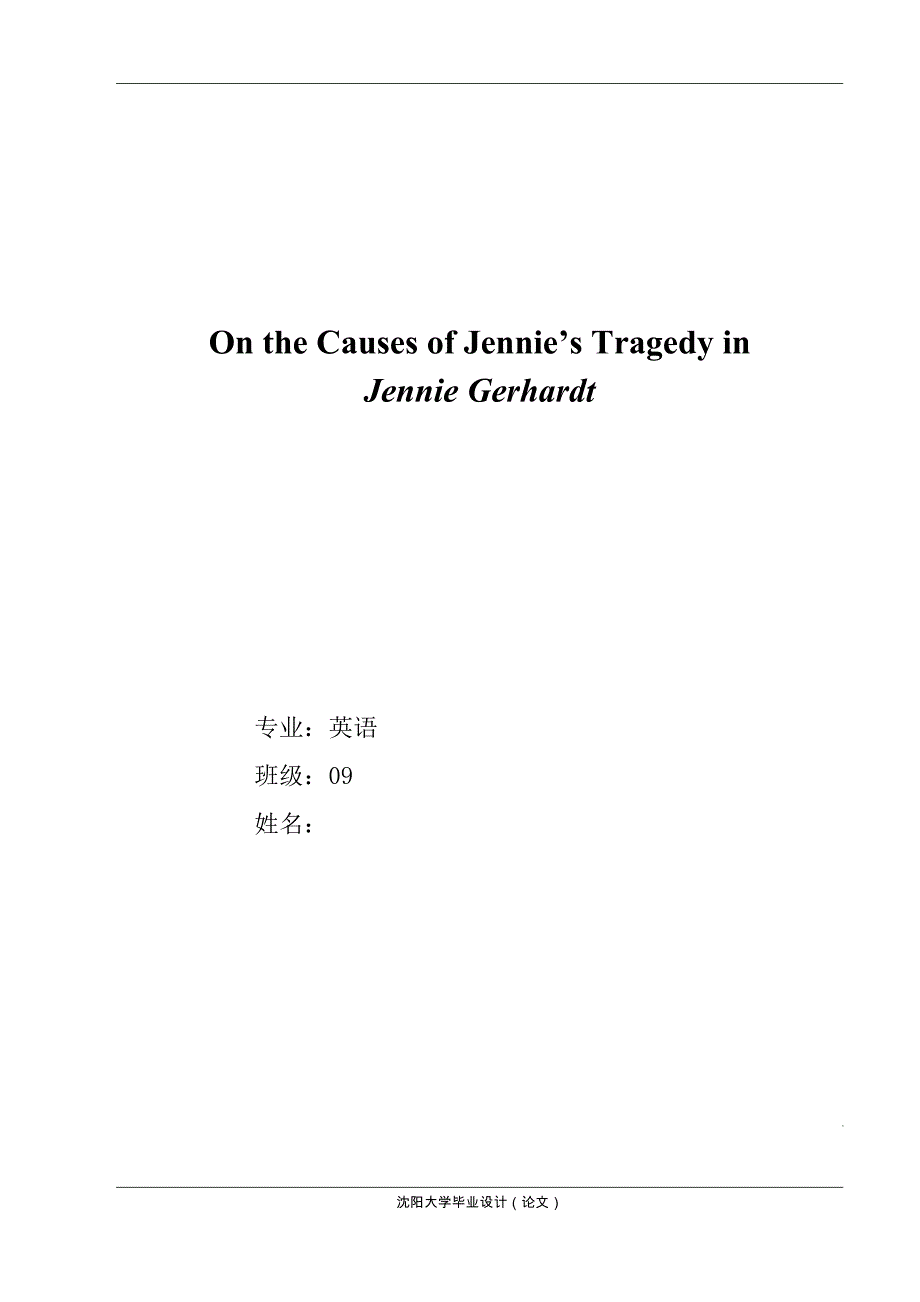 珍妮姑娘悲剧分析论文_第1页