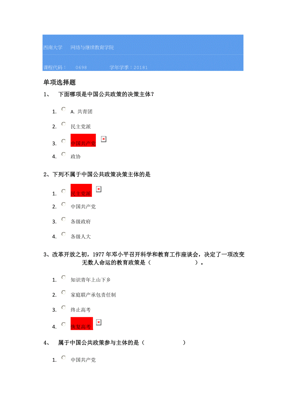 18春西南大学0698]《政策科学》_第1页