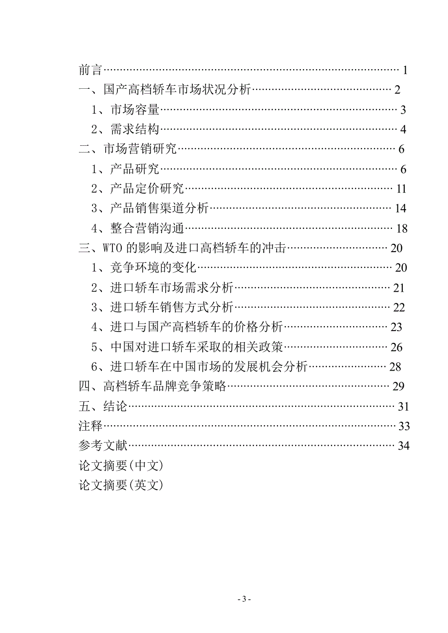 国产高档轿车市场营销的研究_第3页