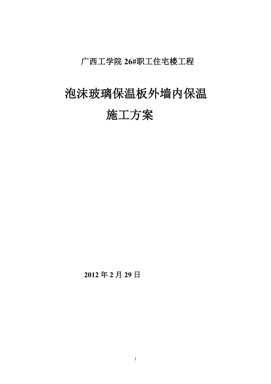 泡沫玻璃保温板外墙内保温方案_第1页