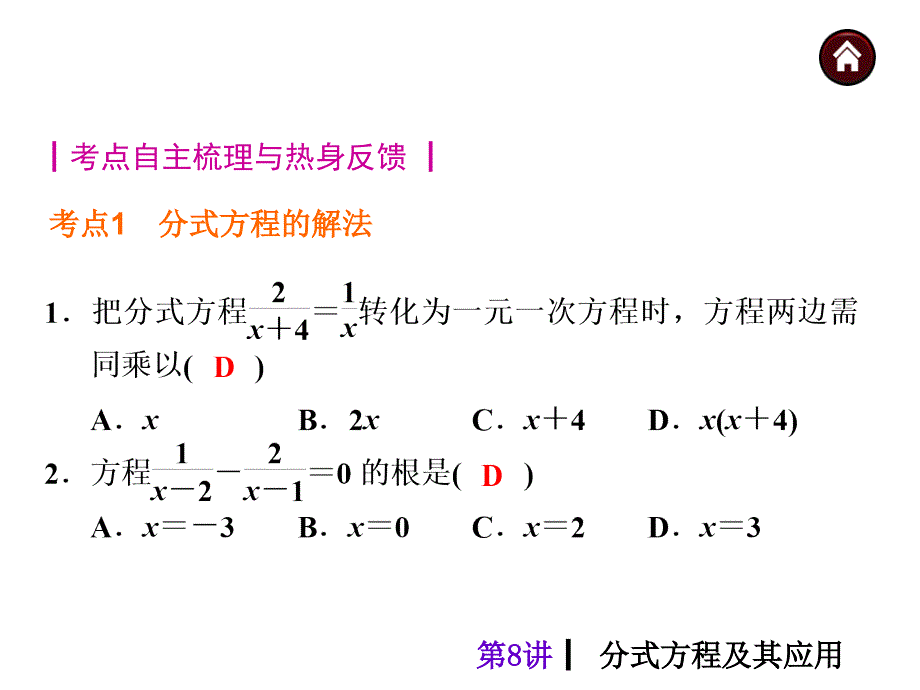 【中考夺分天天练(天津专版)】2014素材化中考数学总复习课件(含13年试题)：第8讲-分式方程及其应用_第2页