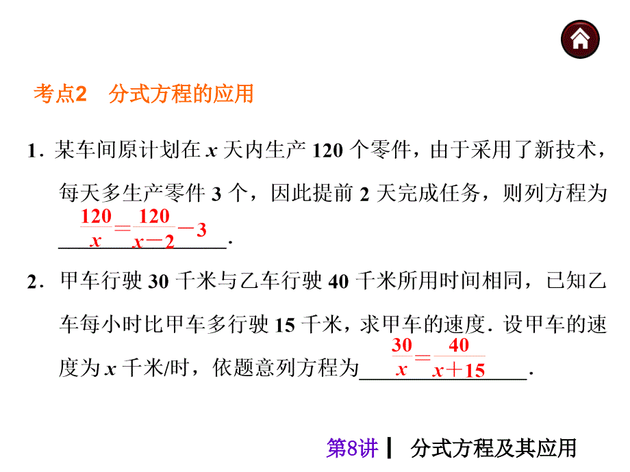 【中考夺分天天练(天津专版)】2014素材化中考数学总复习课件(含13年试题)：第8讲-分式方程及其应用_第4页