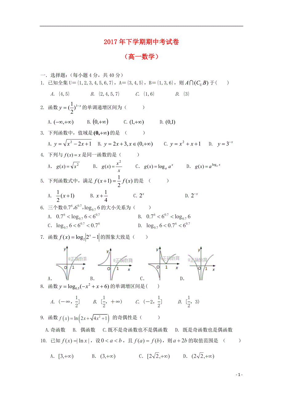 浙江省东阳市2017-2018学年高一数学上学期期中试题_第1页