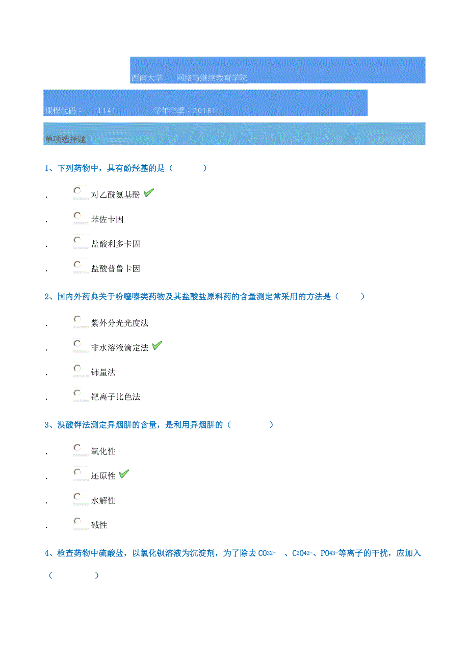 18春西南大学1141]《药物分析》_第1页