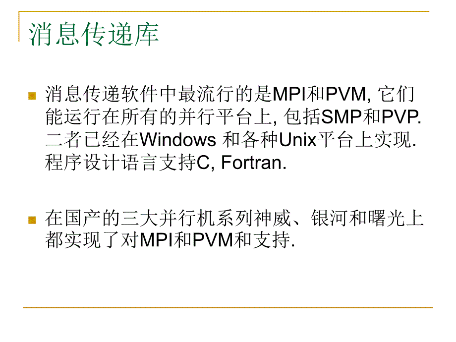 基于消息传递的并行计算_第2页