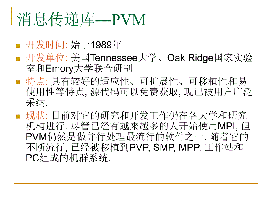 基于消息传递的并行计算_第3页