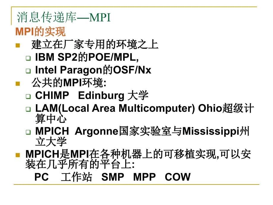 基于消息传递的并行计算_第5页