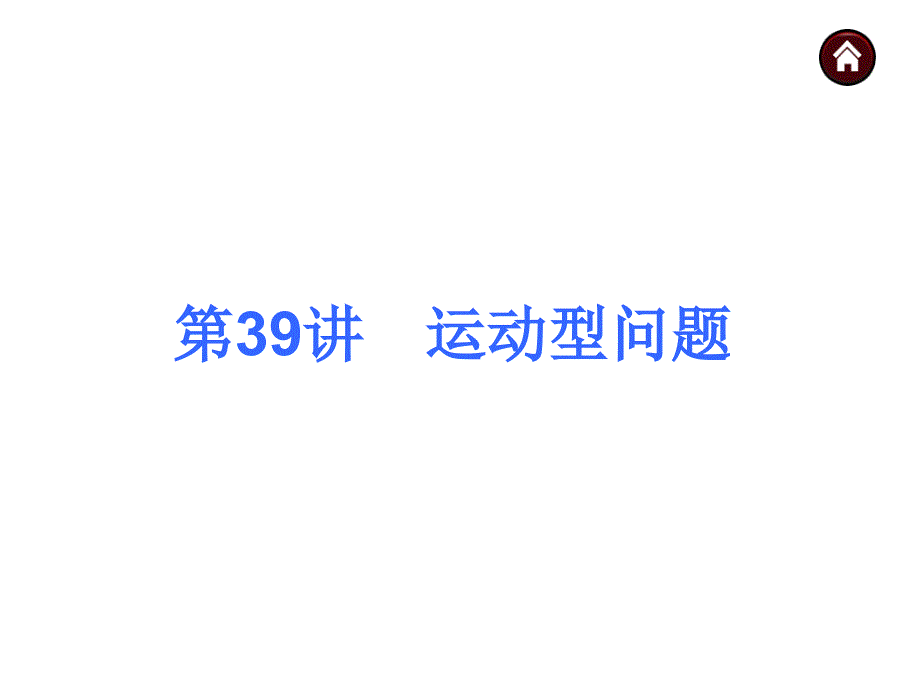 【中考夺分天天练(新课标·rj)】2014素材化中考数学总复习课件(含13年试题)：第39讲-运动型问题_第1页