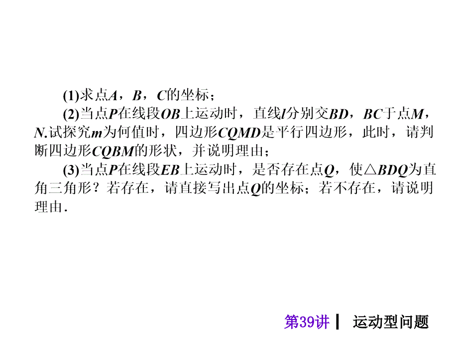 【中考夺分天天练(新课标·rj)】2014素材化中考数学总复习课件(含13年试题)：第39讲-运动型问题_第4页