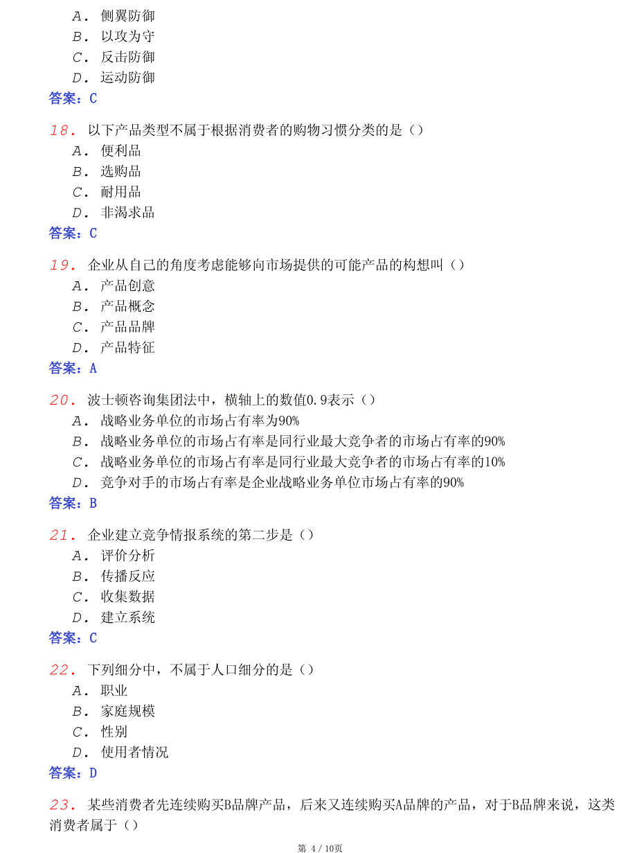 2009全国自考市场营销学模拟试卷(9)_第4页