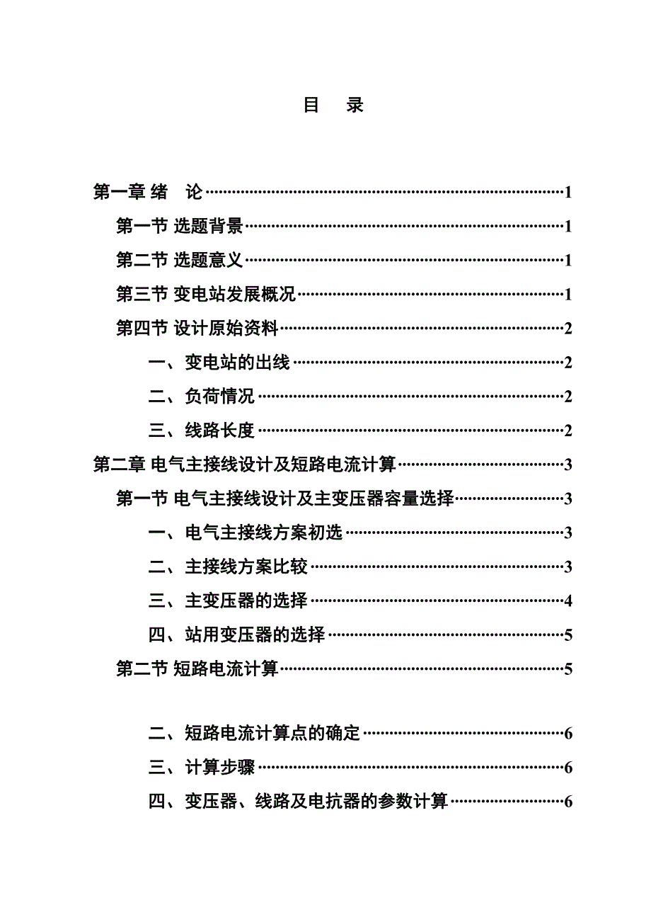 降压变电所电气部分的设计_第3页