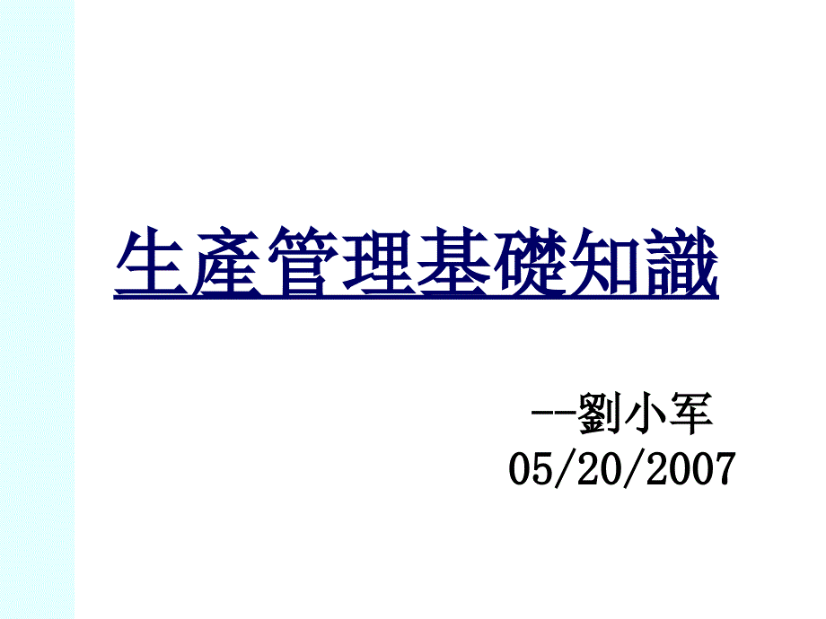 tiptop生管系统基础知识_第1页