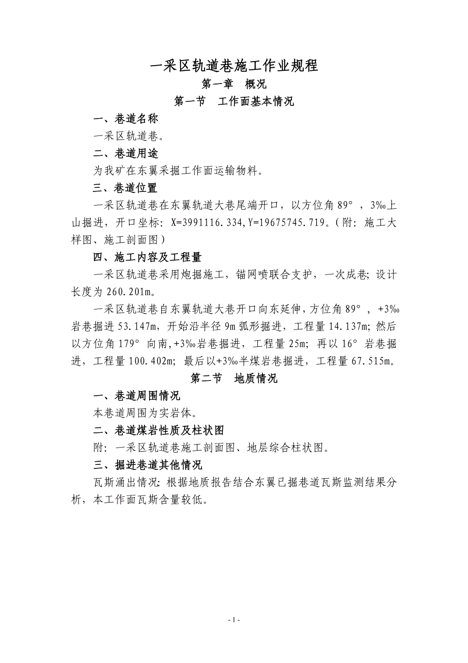 一采区辅助轨道巷施工作业规程_第1页