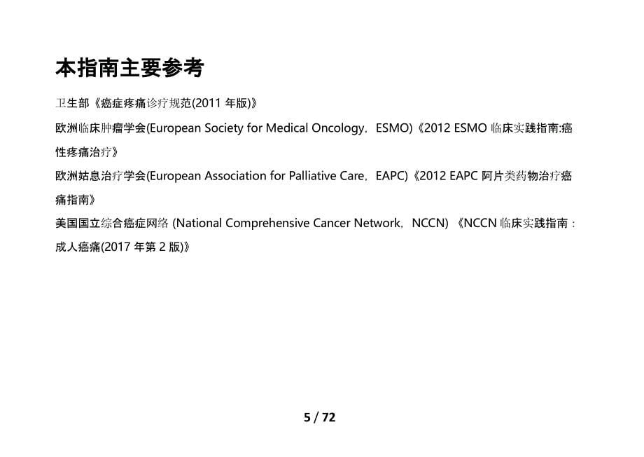 放射治疗疼痛全程管理指南_第5页