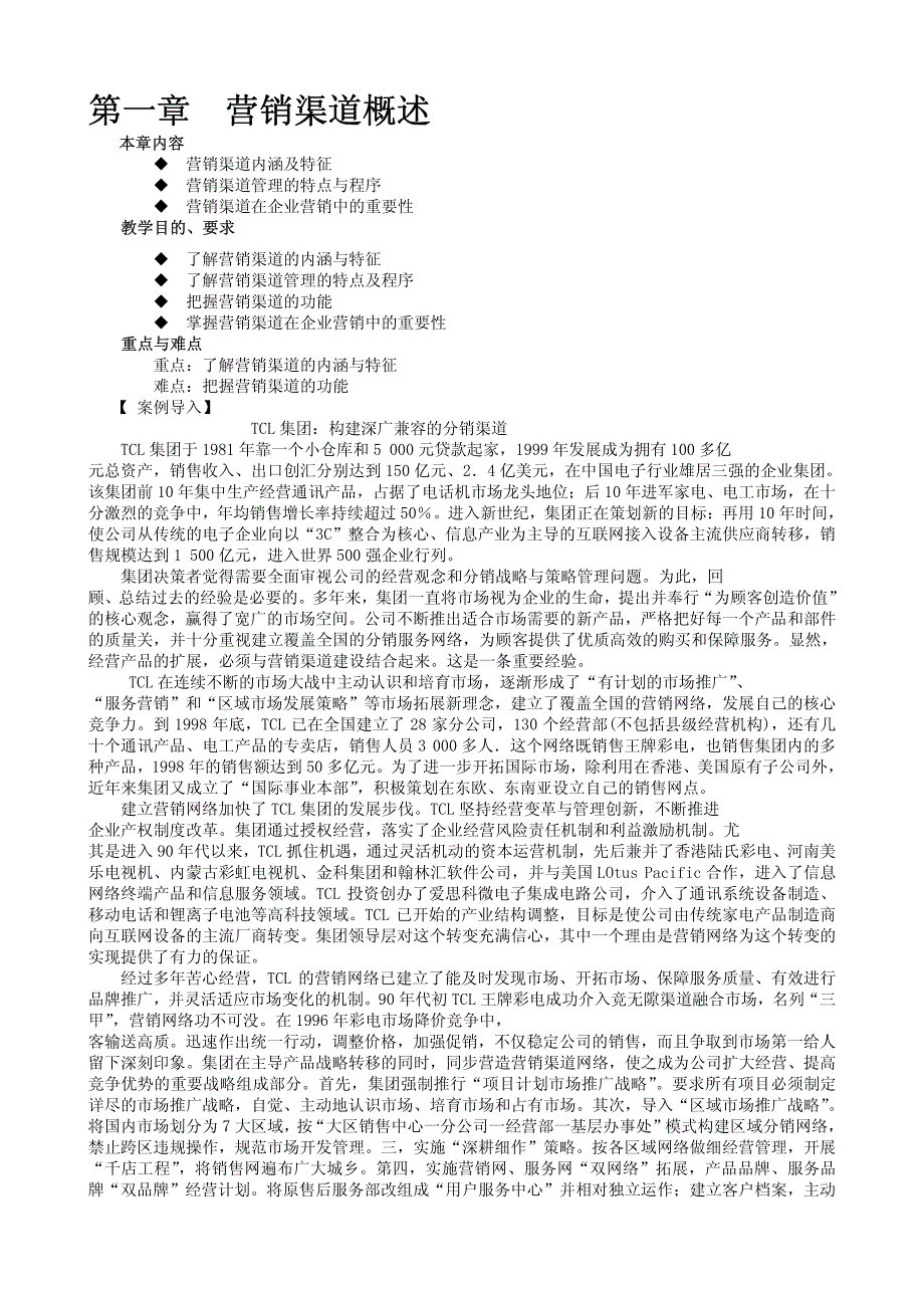 2008营销经理培训教材《渠道开发与管理》_第1页