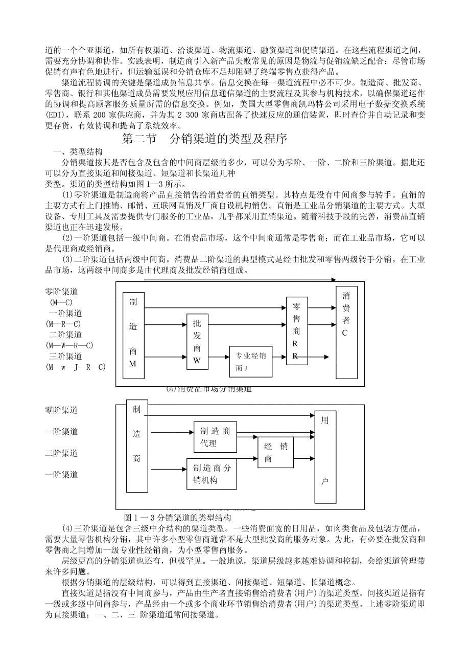 2008营销经理培训教材《渠道开发与管理》_第5页