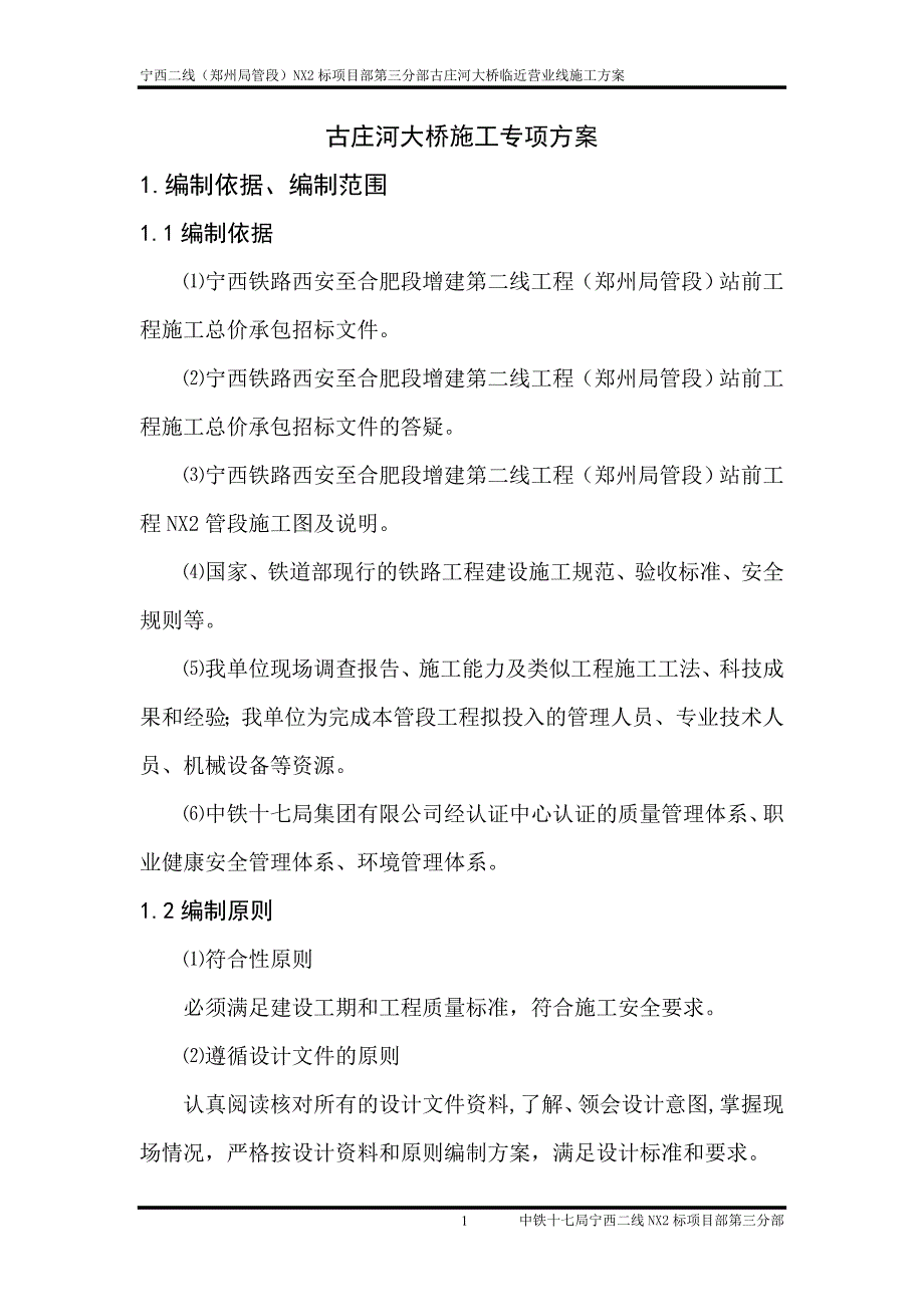 营业线施工方案(古庄河大桥)修_第4页