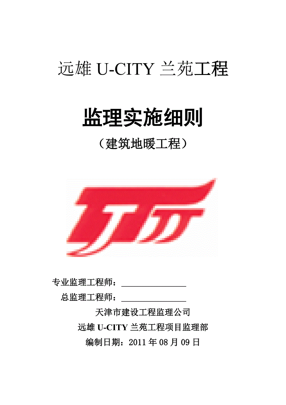 远雄U-CITY兰苑工程地暖工程监理实施细则_第1页